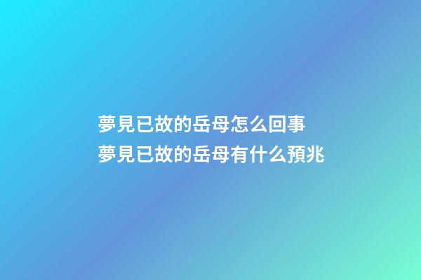 夢見已故的岳母怎么回事 夢見已故的岳母有什么預兆